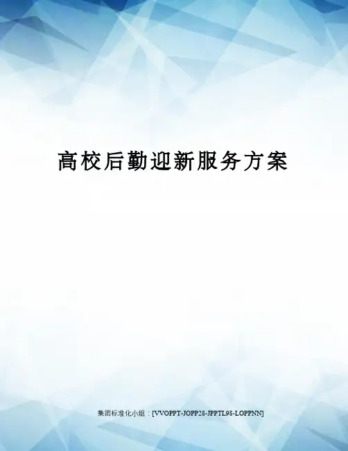 高校后勤迎新服务方案