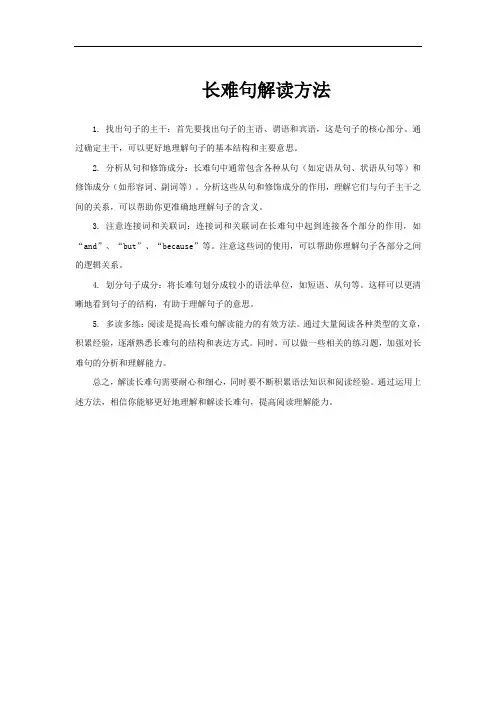 长难句解读方法