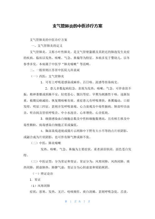 支气管肺炎的中医诊疗方案