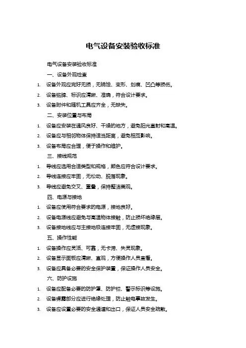 电气设备安装验收标准