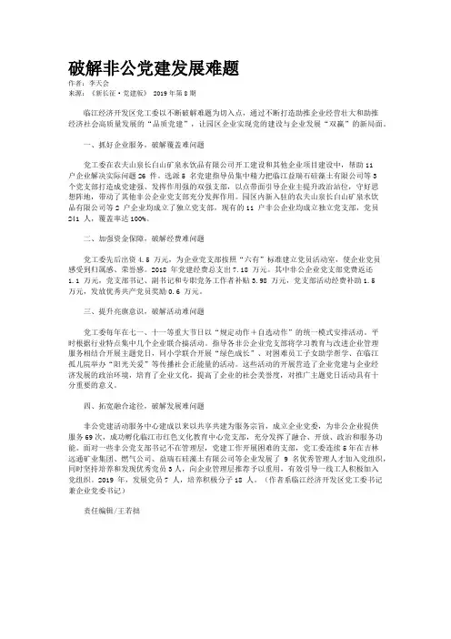 破解非公党建发展难题