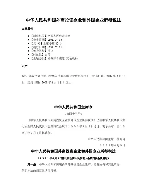 中华人民共和国外商投资企业和外国企业所得税法