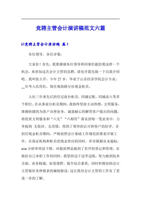 竞聘主管会计演讲稿范文六篇