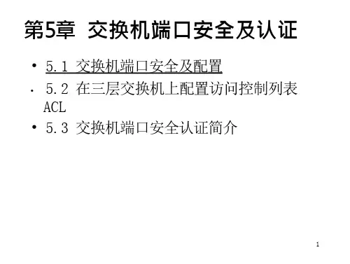 交换机端口安及认证