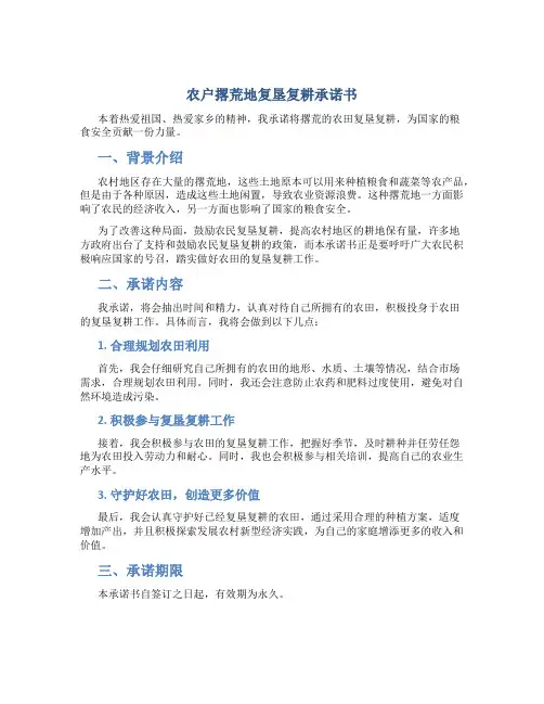农户撂荒地复垦复耕承诺书