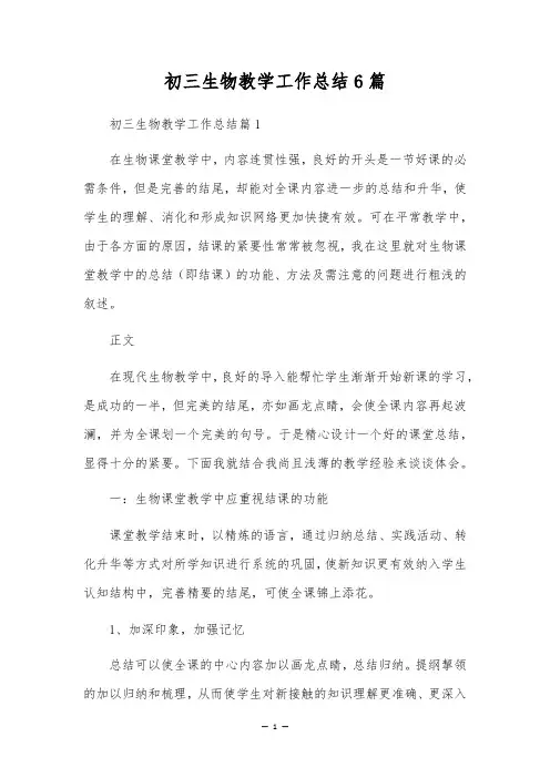 初三生物教学工作总结6篇
