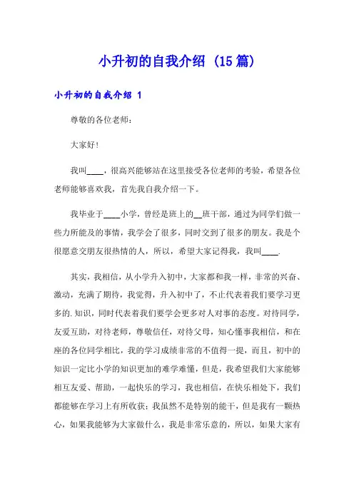 小升初的自我介绍 (15篇)
