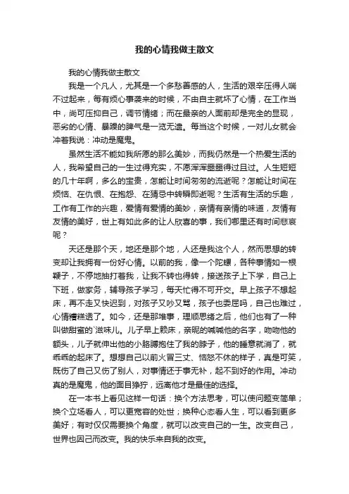 我的心情我做主散文