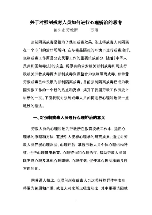【免费下载】关于对强制戒毒人员如何进行心理矫治的思考