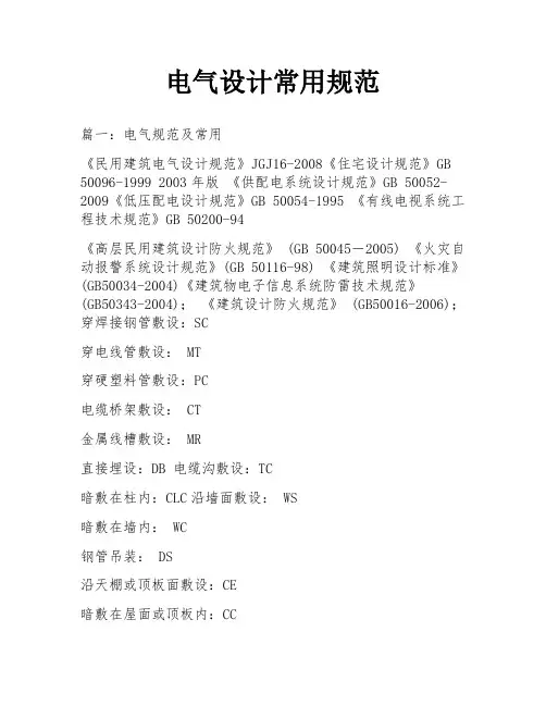 电气设计常用规范