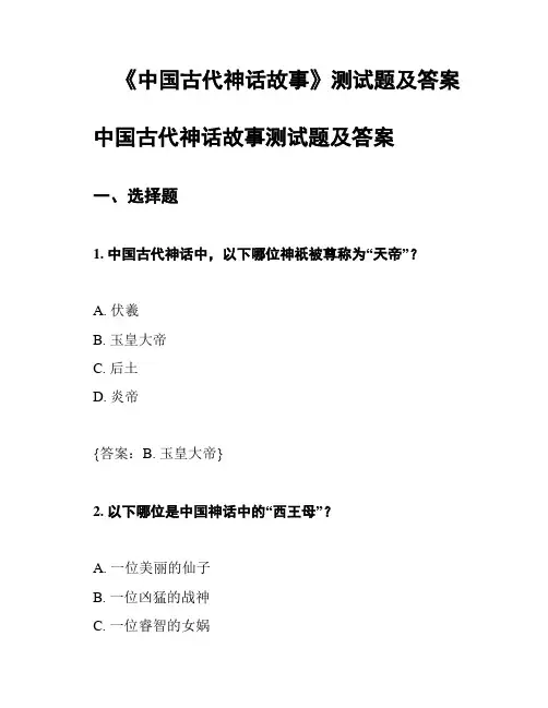 《中国古代神话故事》测试题及答案