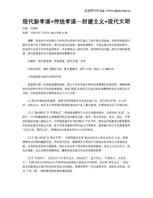 现代新孝道=传统孝道—封建主义+现代文明