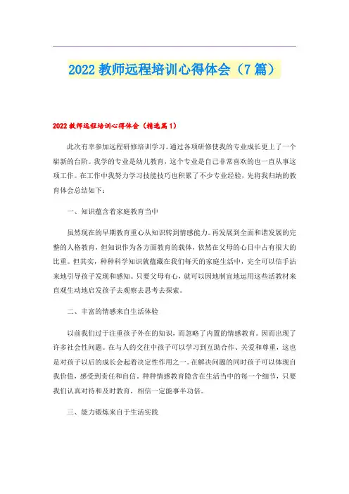 2022教师远程培训心得体会(7篇)