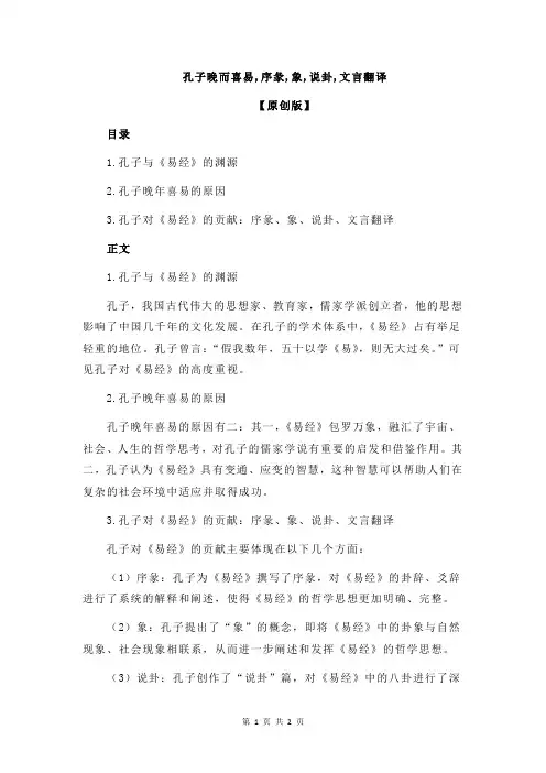 孔子晚而喜易,序彖,象,说卦,文言翻译