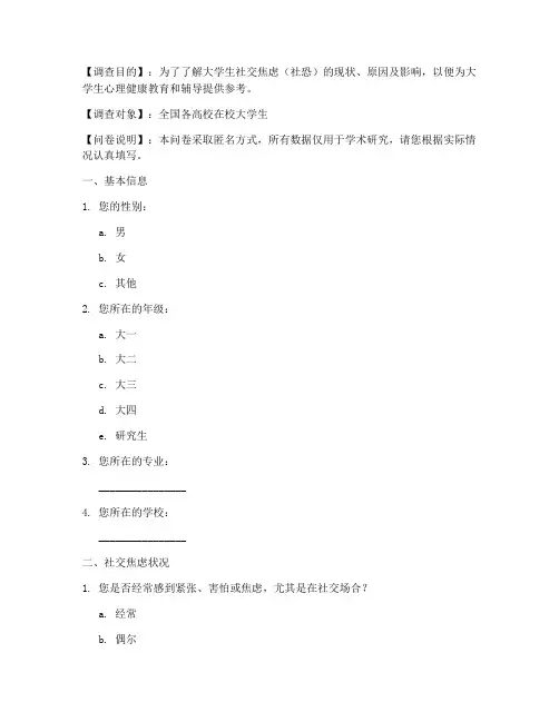 社恐大学生调查问卷模板