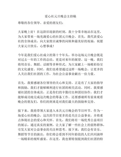 爱心社元旦晚会主持稿