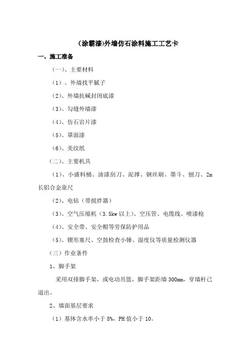 仿石漆-施工工艺