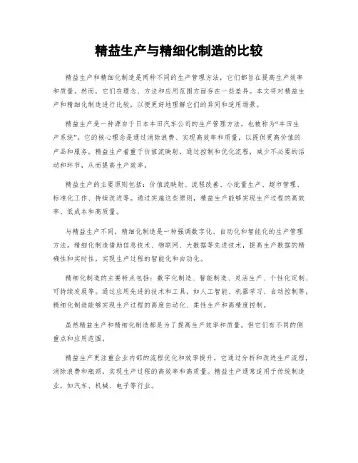 精益生产与精细化制造的比较