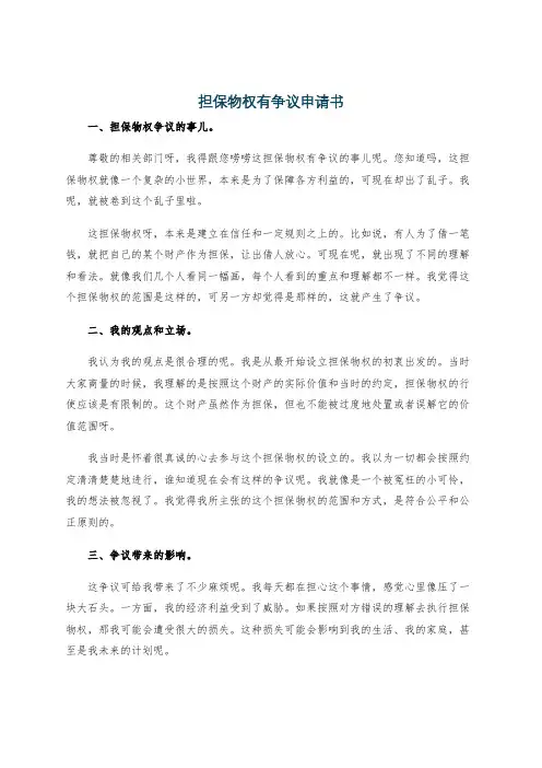 担保物权有争议申请书