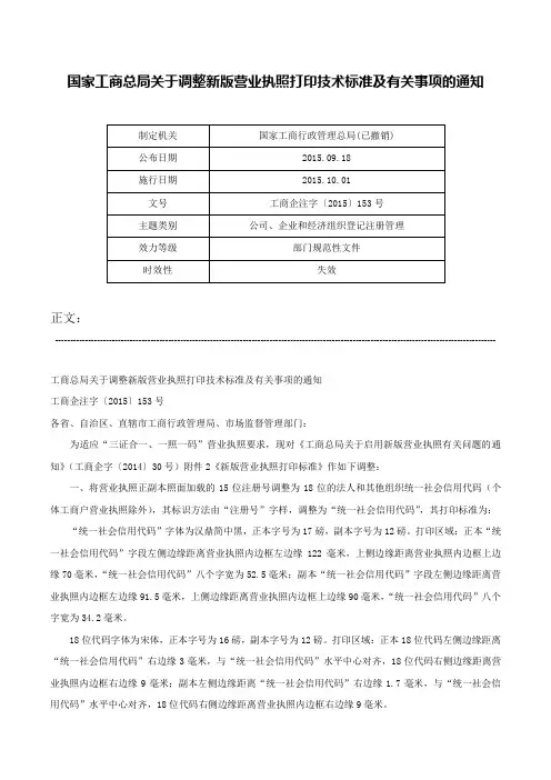 国家工商总局关于调整新版营业执照打印技术标准及有关事项的通知-工商企注字〔2015〕153号