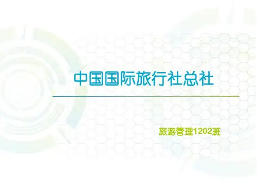 中国国际旅行社总社