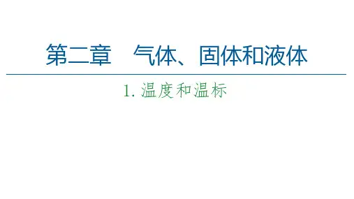 人教版选择性必修第三册-2.1温度和温标-课件(59张)