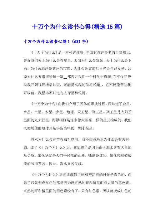 十万个为什么读书心得(精选15篇)