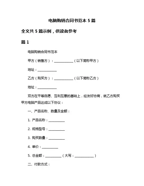 电脑购销合同书范本5篇