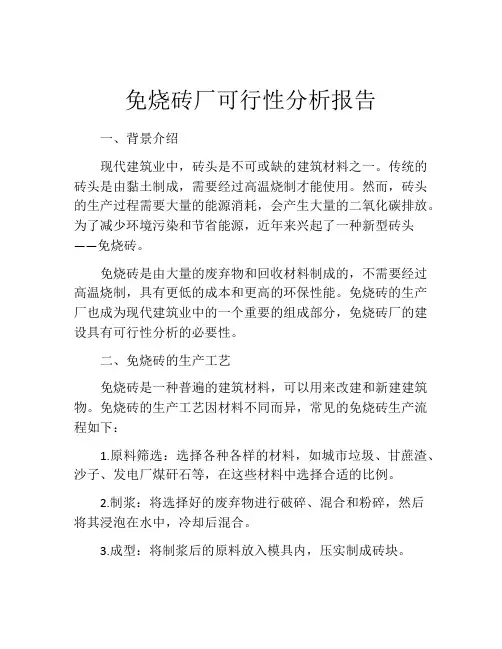 免烧砖厂可行性分析报告