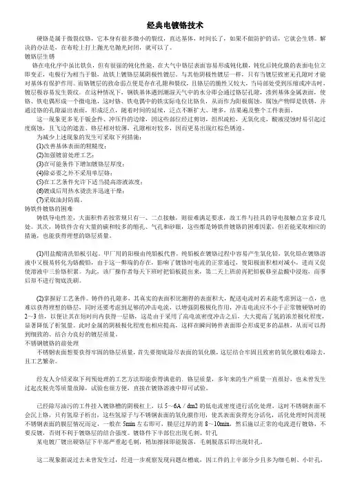 经典电镀铬技术