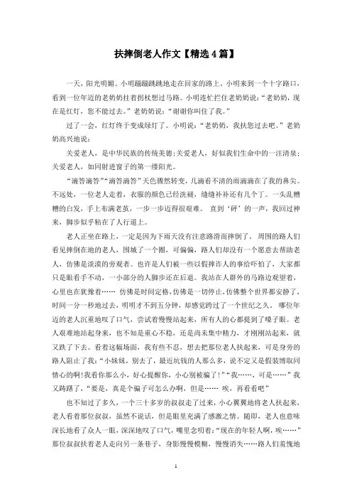 精选扶摔倒老人作文【4篇】