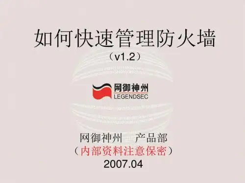 网神-LS01 如何快速管理防火墙
