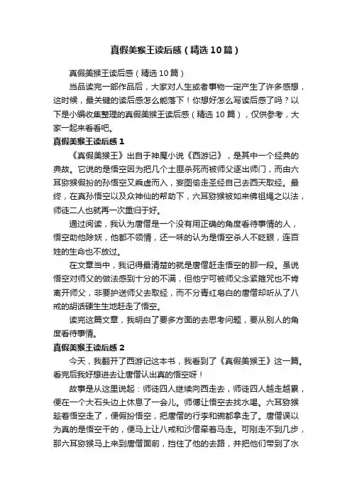 真假美猴王读后感（精选10篇）