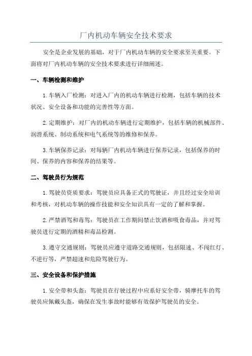 厂内机动车辆安全技术要求