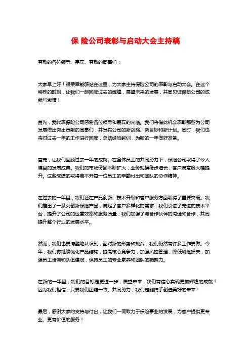 保 险公司表彰与启动大会主持稿