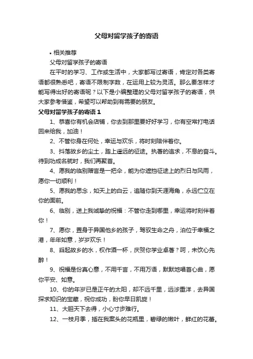 父母对留学孩子的寄语