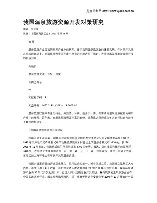 我国温泉旅游资源开发对策研究