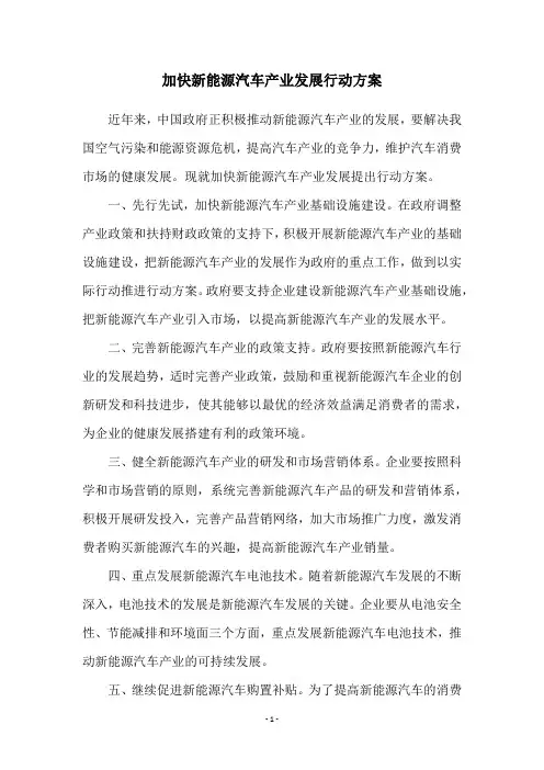 加快新能源汽车产业发展行动方案