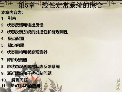 5线性定常系统的综合