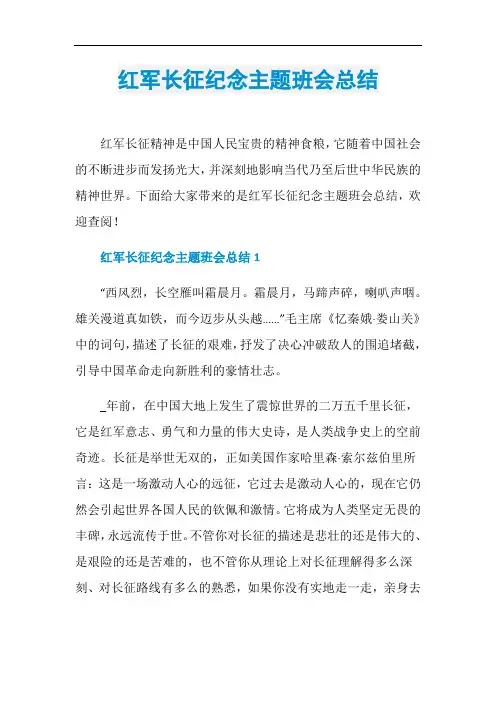 红军长征纪念主题班会总结