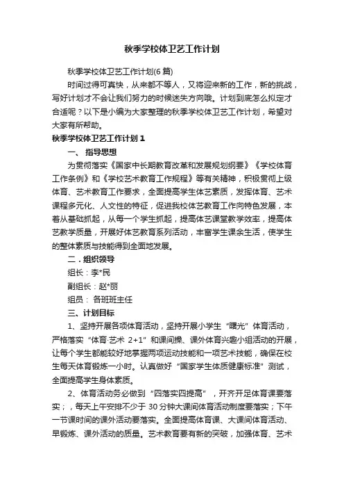 秋季学校体卫艺工作计划