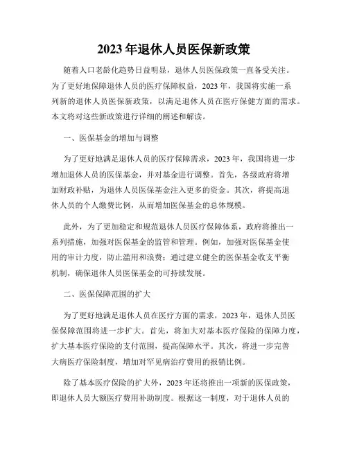 2023年退休人员医保新政策