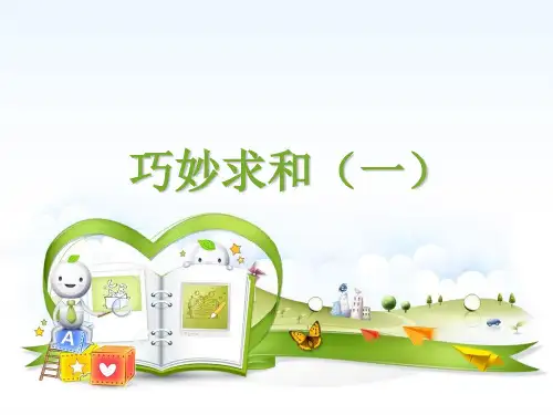 四奥数举一反三-巧妙求和(一)