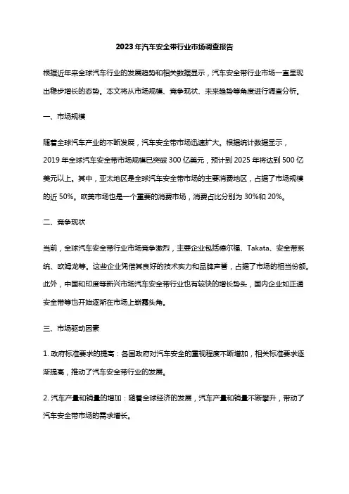 2023年汽车安全带行业市场调查报告