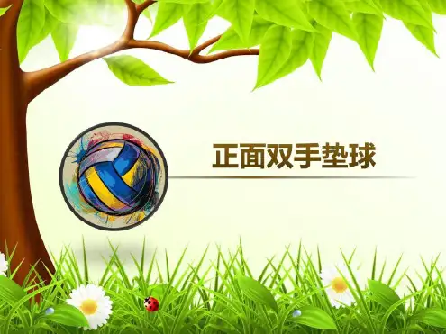 创新杯说课大赛体育一等奖作品：正面双手垫球现场说课稿-2022年学习资料
