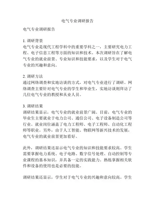 电气专业调研报告