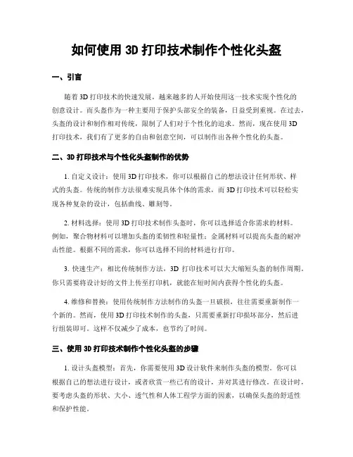 如何使用3D打印技术制作个性化头盔