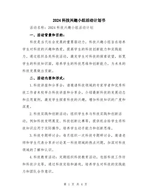 2024科技兴趣小组活动计划书