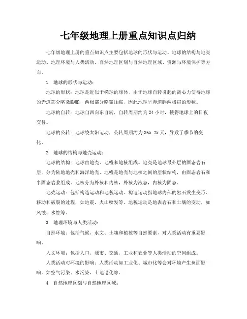 七年级地理上册重点知识点归纳