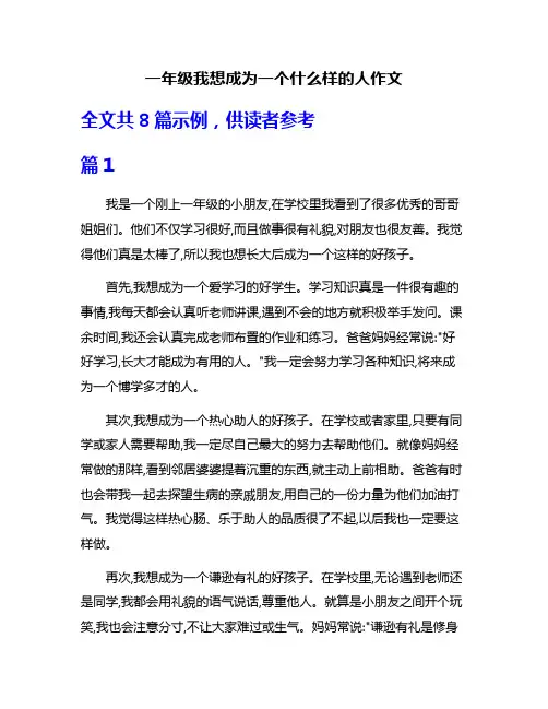 一年级我想成为一个什么样的人作文